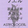 【８月８日（日）出演】ヴェルサウォーク西尾にて、占い人します♪（ノエル）