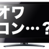 日本のテレビは本当にオワコンなのか？（前編）