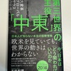 【読書２】第三世界の主役「中東」日本人が知らない本当の国際情勢　石田和靖　ブックダム