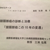 国際医療福祉大学　三田病院頭頸部腫瘍センター長　三浦弘規教授