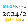 【数秘術】誕生数別、2024年2月に意識する事