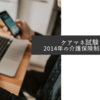 仕事始めでは...　ケアマネ試験  問題3　2014年介護保険制度の改正