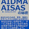 【君に届け販売知識】AIDMAとAISASを覚えておくとアフィリエイトに役立ちます