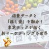 消費データと「推し愛」を融合！東芝テック（6588）が拓く「新マーケティング」の世界