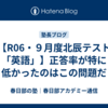 【R06・９月度北辰テスト「英語」】正答率が特に低かったのはこの問題だ