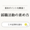 【就活生必見】就活で失敗しないための企業研究術！人事が評価する応募者の特徴