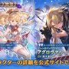 バレンタイン限定モニカ＆アグロヴァル実装！グランデフェスガチャ天井報告