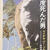 「二度死んだ男」マイケル・バー＝ゾウハー