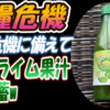 【食糧危機】食糧危機に備えて有機ライム果汁を備蓄w