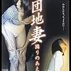『団地妻 隣のヒミツ』(2001)　いまおかしんじ：脚本　サトウトシキ：監督