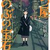 7月13日新刊「七つ屋志のぶの宝石匣(19)」「ゆびさきと恋々(9)」「信長のシェフ　３５」など