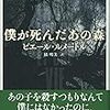 僕が死んだあの森