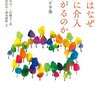 【読書】右派はなぜ家族に介入したがるのか