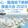 ＃１８０７　過去５回の都心・臨海地下鉄新線推進大会を振り返る　第６回大会は２０２３年１１月９日開催