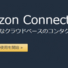 Amazon Connect で、電話番号の新規取得から Hello World! までを5分で試す