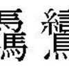 一番画数の多い漢字