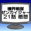 ゼンカイジャー第21話ネタバレ感想考察！ゼンカイジュウオー登場‼