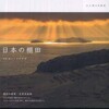 キットタケナガ『心に残る名風景　日本の棚田』と望月迪洋氏の文章