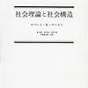 機能主義についてのメモ（「理論社会学III」＠筑波大から）