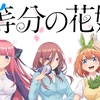 アニメ「五等分の花嫁」について今更語る