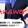 【Q&A】非常勤役員って、社会保険の被保険者となるの？？