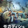 『モガディシュ　脱出までの１４日間』