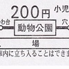 千葉都市モノレール　　「イベント限定　硬券入場券兼乗車券」　２