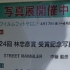 中藤毅彦「STREET RAMBLER」＠FUJIFILM SQUARE／富士フイルムフォトサロン 2015年4月23日（木）