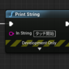 【UE4】Widgetでモバイルのタッチ入力を検出する関数（関数オーバーライド）の紹介