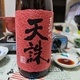白玉酒造「天誅」