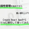 脆弱性管理を始めてから重い腰を上げてCreate React AppからViteに移行して使ってみた