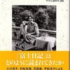 「富士日記を読む」を読む、臨時の会議連続、中国旅行延期