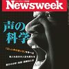 Newsweek (ニューズウィーク日本版) 2022年11月01日号　声の科学／保守党が陥ったノスタルジアの罠