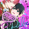 【BL漫画・BLコミックレビュー】B.Pilz vol．54