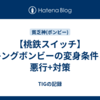 【桃鉄スイッチ】キングボンビーの変身条件と悪行+対策