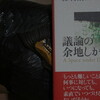 読書メモ：読み始めた本「議論の余地しかない」(森博嗣)