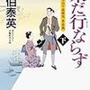 『未だ行ならず(下)-空也十番勝負 青春篇』 佐伯 泰英  ***