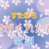 【 すたぽら 】『 君がくれた音 』 歌詞