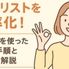 営業リスト作成を効率化！ツールを使った作成手順とコツを丁寧に解説 byリストル