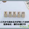 iDeCoをこれから始める方が知っておきたい基本と仕組み。お勧めする理由