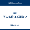 不人気作ほど面白い