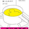 「おいしいごはんが食べられますように」を読んで