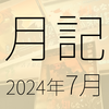 2024年7月に遊んだり触れたりしたもの