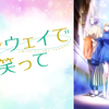 ランウェイで笑って（NO.７０：記事修正版）☆☆☆☆☆ネタバレアリ