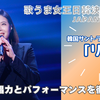 【歌ウマ女王日韓決戦 JAPAN ROUND】『リン』の歌声が響く！歌唱力とパフォーマンス、視聴者の反応を徹底レビュー