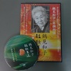 鶴見和子さんのDVD『短歌百選』