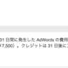 Googleから7500 円 分の AdWords クレジットをもらった。