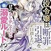 『 悪役令嬢は断罪引退を目指したい！　けど、もしかしてここ溺愛ルート！？ / せら ひなこ 』 ティアラ文庫