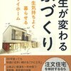 建築家の妻にとって、本当に良い住宅とは　家を建てる時の人間関係・縮図