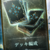 闇影詩章(Shadowverse) 組牌思路